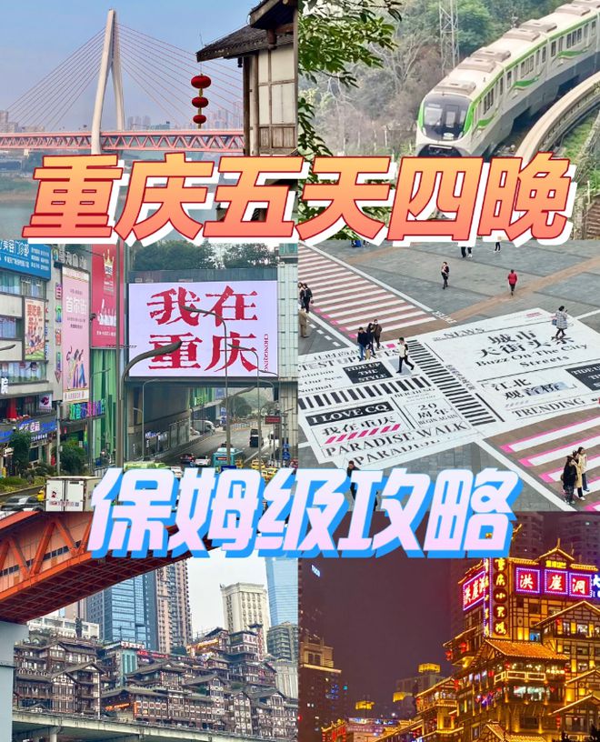 4夜保姆级攻略重庆5日游攻略五天四晚ayx爱游戏app体育重庆旅游5天(图7)
