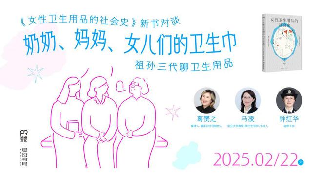 女儿们的卫生巾 《女性卫生用品的社会史》新书分享会ayx爱游戏体育网页版入口活动预告：奶奶、妈妈、(图7)